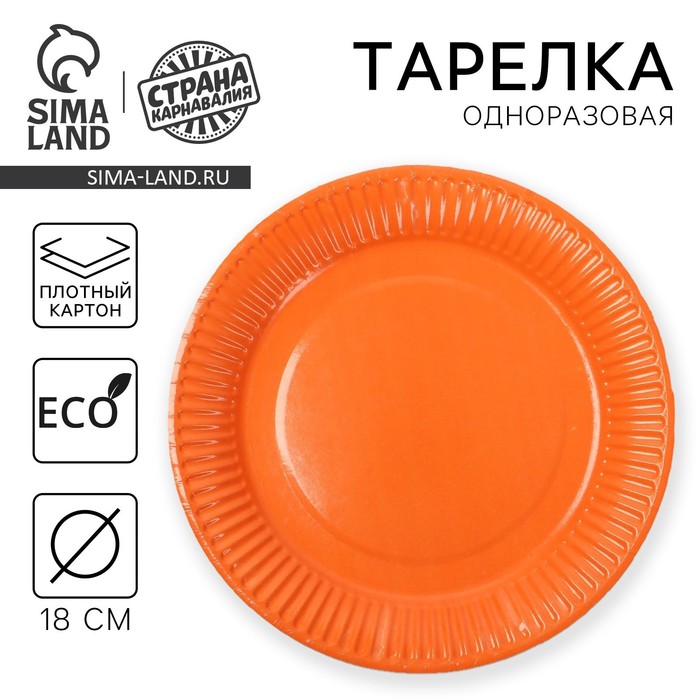 Тарелка одноразовая бумажная однотонная, оранжевая