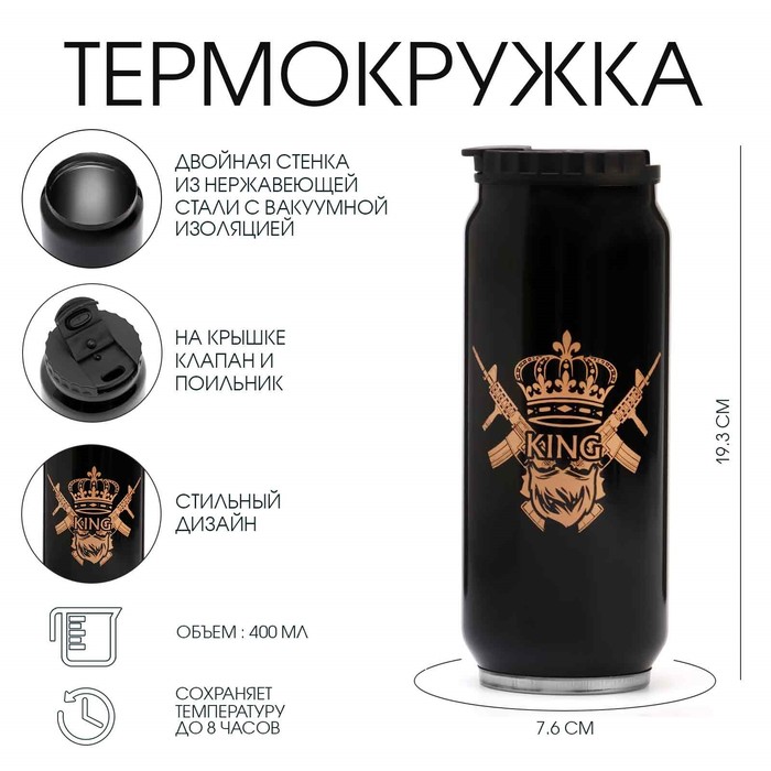 Термокружка, 400 мл, KING, сохраняет тепло 8 ч, 7.6?19.3 см