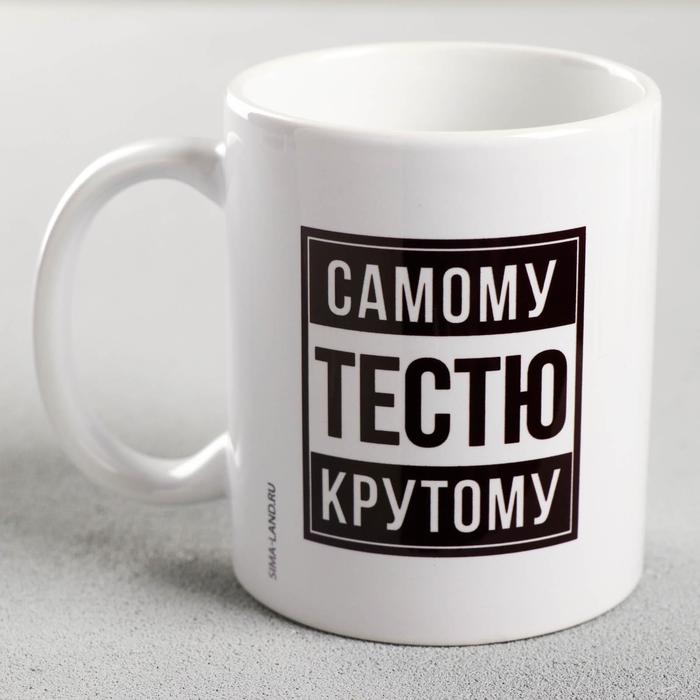 Кружка керамическая «Самому крутому тестю», 320 мл