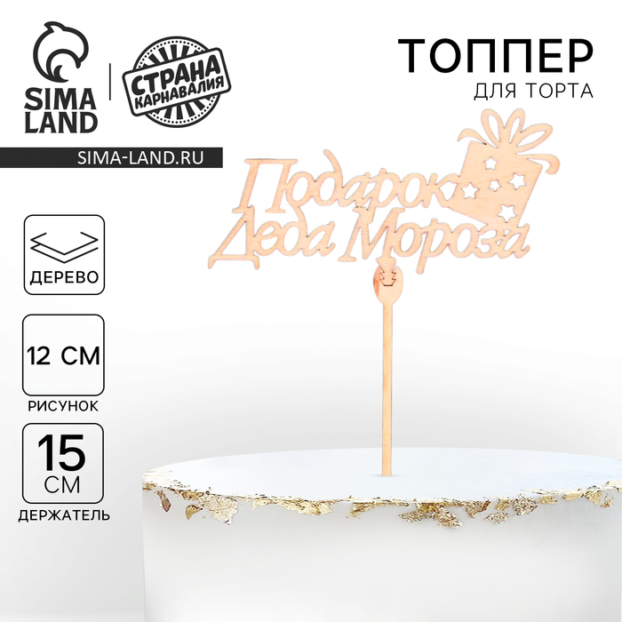 Топпер для торта «Подарок Деда Мороза»,