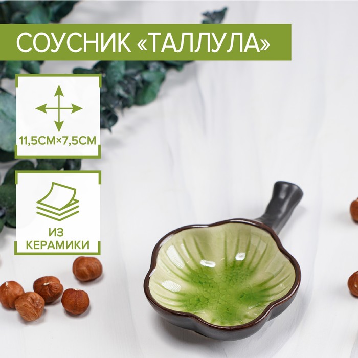 Соусник керамический «Таллула», 11,5?7,5?3 см, цвет зелёный