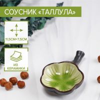Соусник керамический «Таллула», 11,5?7,5?3 см, цвет зелёный