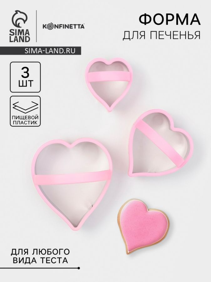 Формы для печенья KONFINETTA «Сердце», 10?8 см, набор 3 шт, металл, МИКС