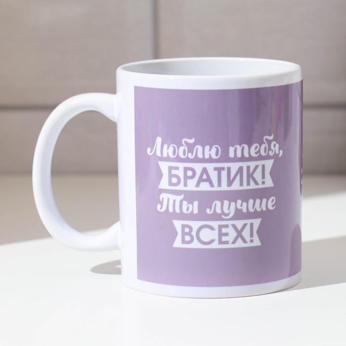 Кружка керамическая «Люблю тебя, братик», 320 мл