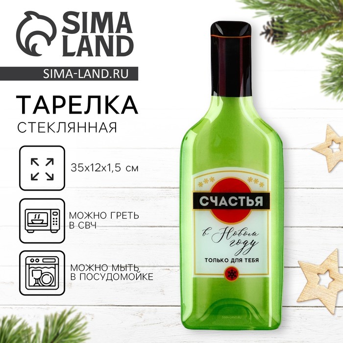 Тарелка стеклянная в форме бутылки «Счастья в Новом году», 12?35 см