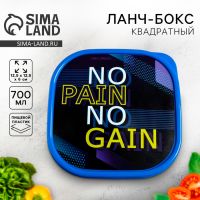 Ланч - бокс квадратный NO PAIN, 700 мл