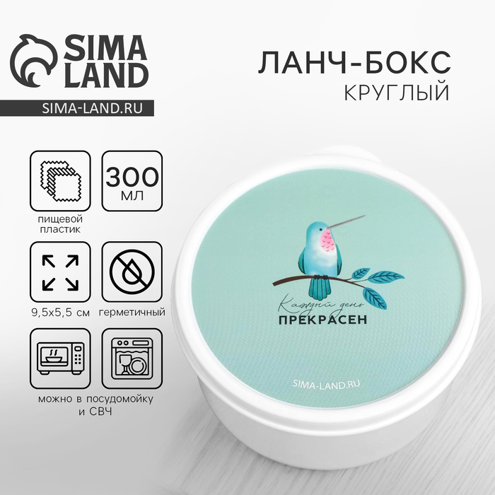 Ланч - бокс круглый «Каждый день прекрасен», 300 мл