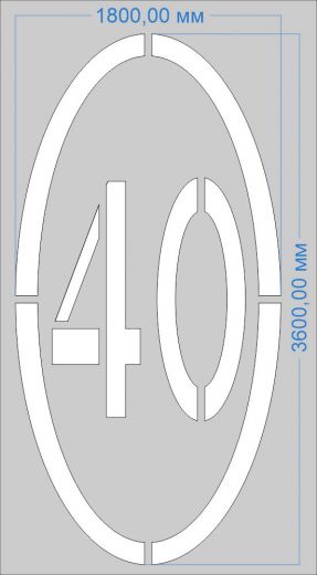 Трафарет "Ограничение максимальной скорости 40км/ч"  дорожной разметки 1.24.2по ГОСТу