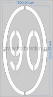 Трафарет "Ограничение максимальной скорости 90км/ч" дорожной разметки 1.24.2 по ГОСТу