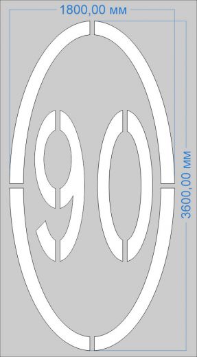Трафарет "Ограничение максимальной скорости 90км/ч" дорожной разметки 1.24.2 по ГОСТу
