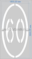 Трафарет дорожной разметки 1.24.2 Ограничение максимальной скорости 60км/ч по ГОСТу