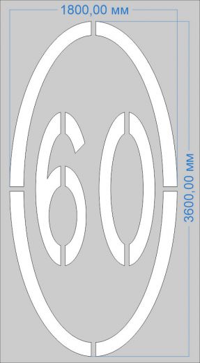 Трафарет "Ограничение максимальной скорости 60км/ч" дорожной разметки 1.24.2 по ГОСТу