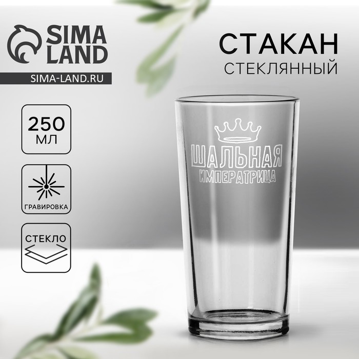Стакан «Шальная императрица», 250 мл