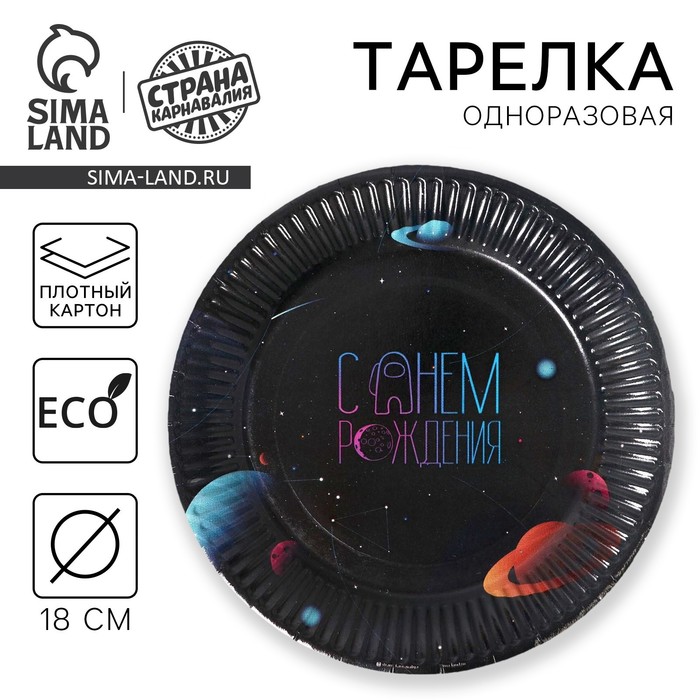Тарелка одноразовая бумажная "Космический мир", 18 см