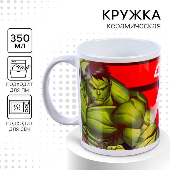 Кружка сублимация, 350 мл "Смелому, сильному, умному", Мстители