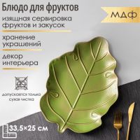 Блюдо для фруктов Доляна «Золотой лист», 33,5?25?2,5 см, цвет золотой с зелёным
