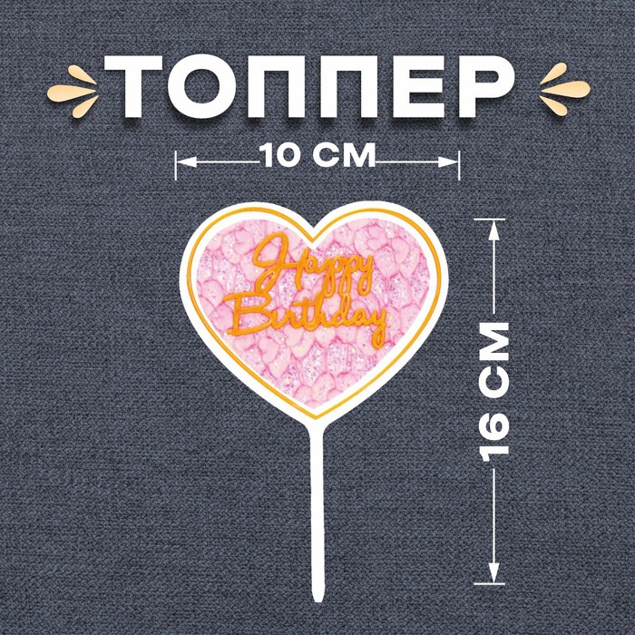 Топпер для торта «С днём рождения»