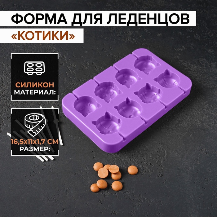 Форма для леденцов «Котики», силикон, 16,5?11?1,7 см, 8 ячеек, с палочками, сиреневая
