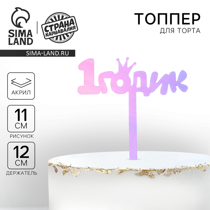 Топпер для торта «1 годик», акрил, 12 см, голография
