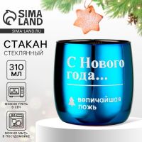 Стакан с гравировкой «Величайшая ложь», 310 мл