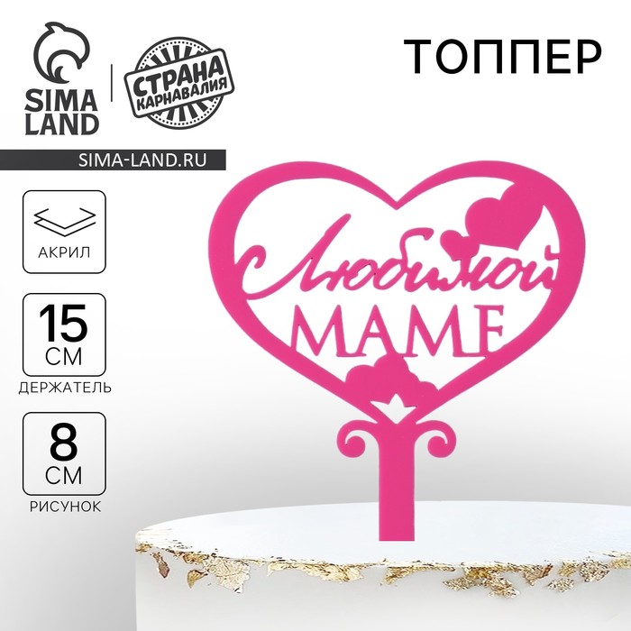 Топпер для торта «Любимой маме», 15 см