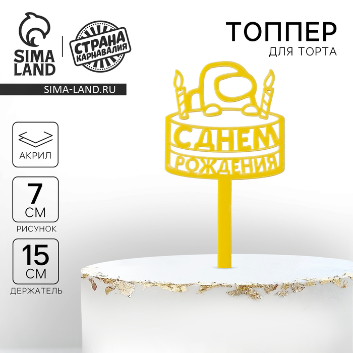 Топпер для торта акрил «С днём рождения», 15 см
