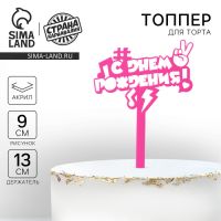 Топпер для торта акрил «С днём рождения», 13 см