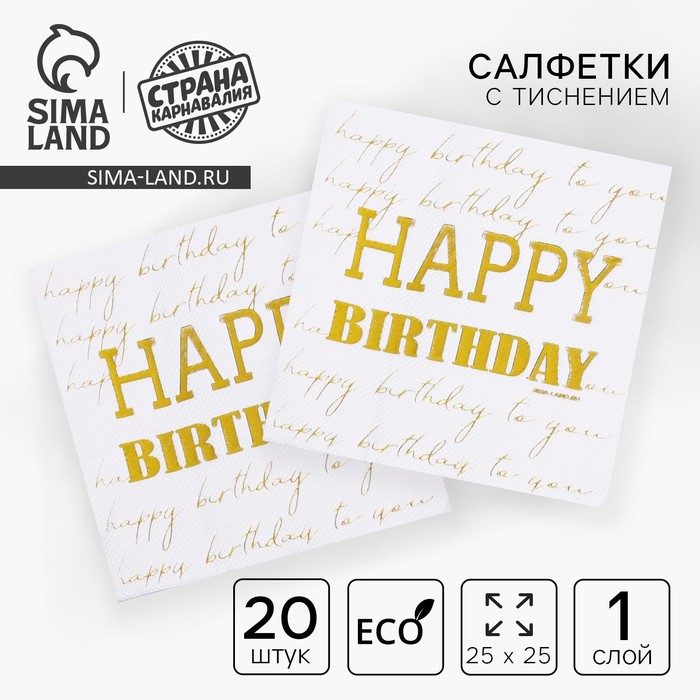 Салфетки бумажные Happy birthday, 20 шт., золотое тиснение, 25?25 см