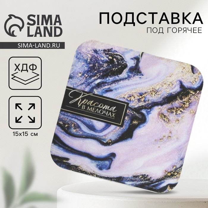 Подставка под горячее квадратная «Красота в мелочах», 15?15 см