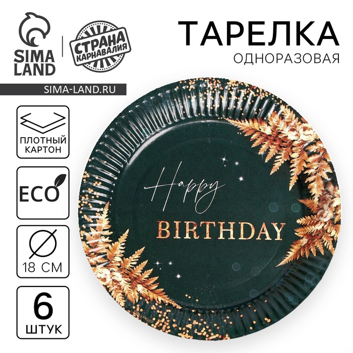 Тарелка одноразовая бумажная Be Happy, набор 6 шт, 18 см