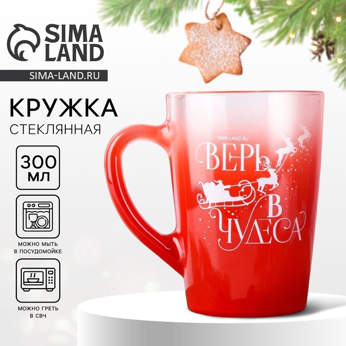 Кружка стеклянная с градиентом «Верь в чудеса!», 300 мл