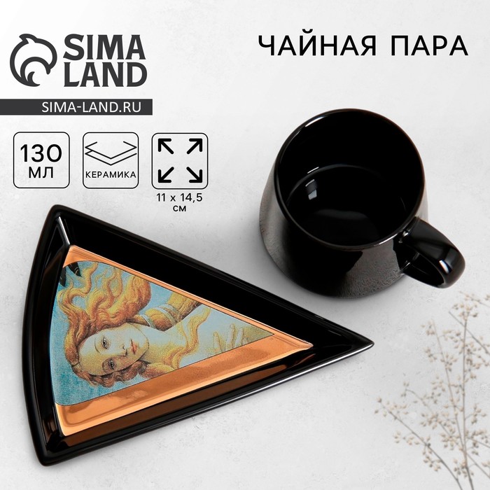 Чайная пара керамическая «Искусство»: кружка 130 мл, блюдце 11?14.5 см