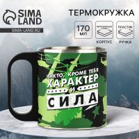 Термокружка «Характер и сила», 170 мл