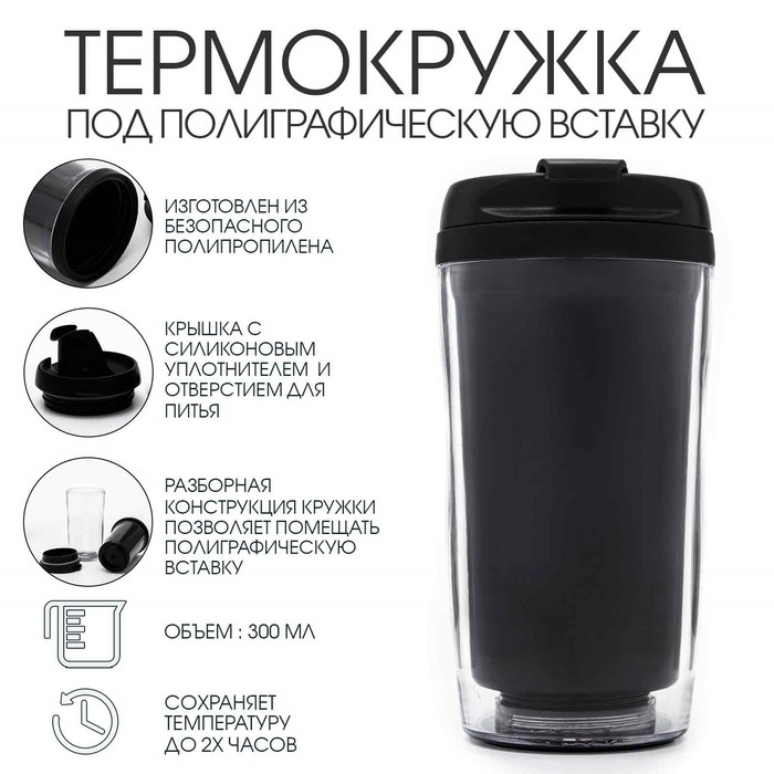 Термокружка, 300 мл, Вставка, сохраняет тепло 2 ч
