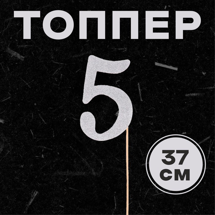 Топпер в торт «Цифра 5», серебряный