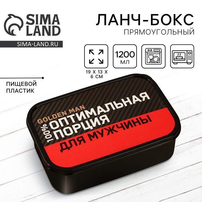 Ланч - бокс прямоугольный «Оптимальная порция для мужчины», 1200 мл