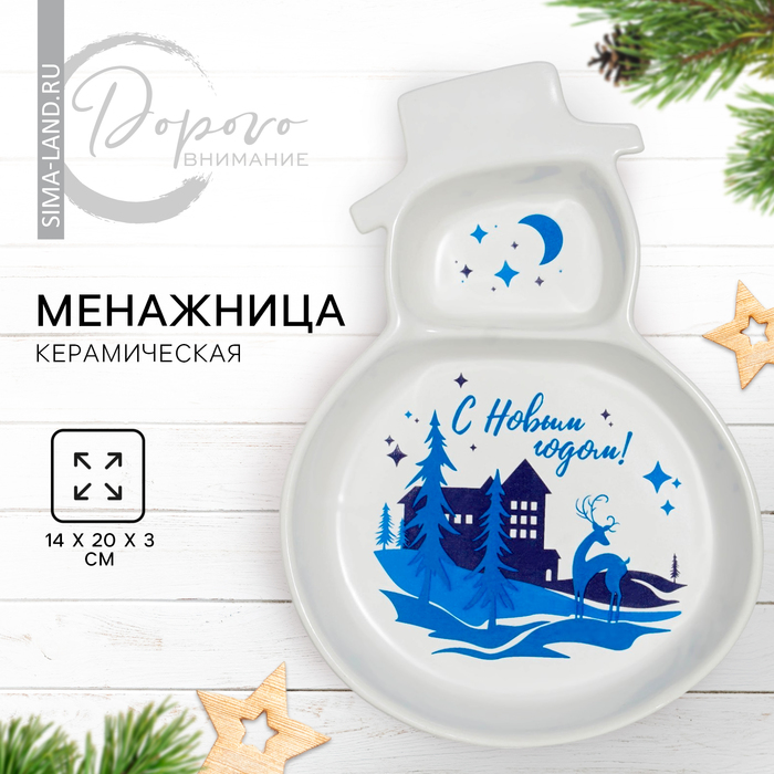 Менажница керамическая новогодняя «С Новым годом!», 14?20?3 см
