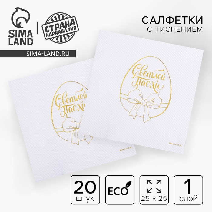 Салфетки бумажные «Светлой Пасхи», золотое тиснение, 25 ? 25 см, в наборе 20 шт.
