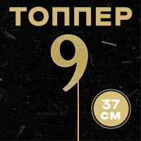 Топпер в торт «Цифра 9», золотой