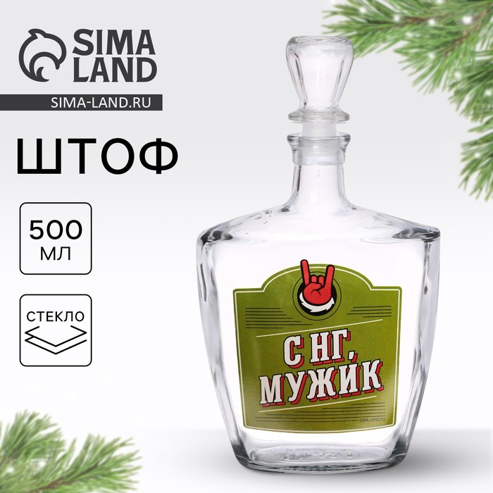 Графин - штоф новогодний стеклянный «С НГ, Мужик», 500 мл