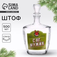 Штоф стеклянный новогодний «С НГ, Мужик», 500 мл