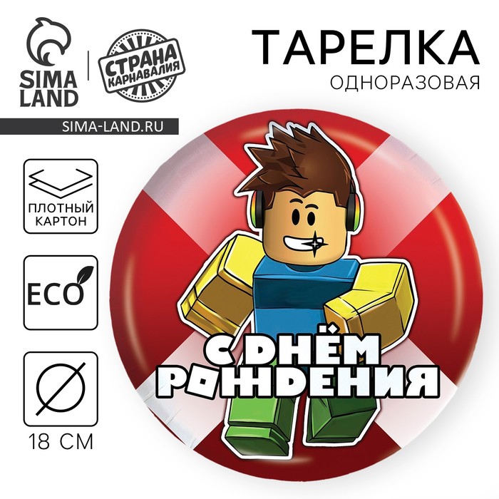Тарелка одноразовая бумажная «С Днём Рождения», 18 см