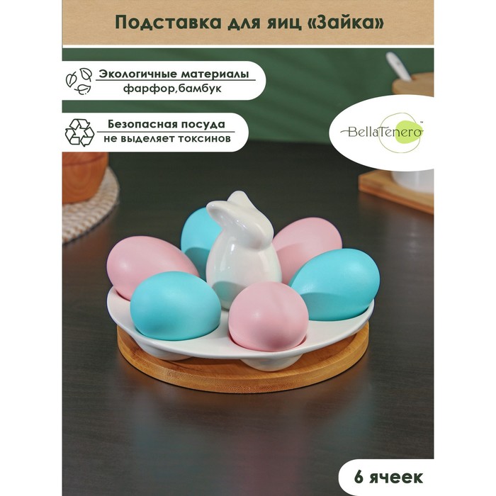 Подставка для яиц 6 ячеек BellaTenero «Зайка», 16.5?9.5 см, фарфор, белая