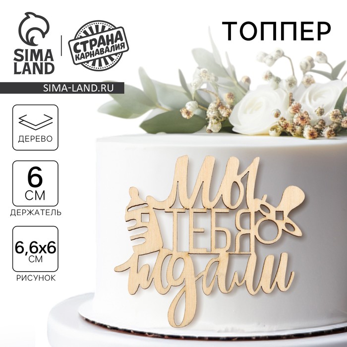 Топпер для торта «Мы тебя ждали», деревянный, 66*60
