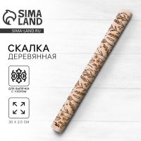 Скалка деревянная с узорами «Цветочный луг» для выпечки, 30 см