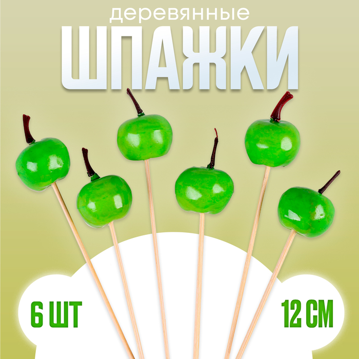 Шпажки для канапе «Зелёные яблочки», в наборе 6 шт.