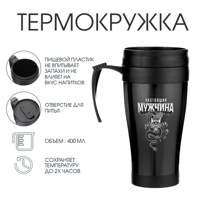 Термокружка с ручкой «Настоящий мужчина», 400 мл, 12.5?17 см