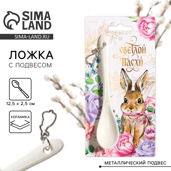 Ложка сувенирная «Светлой Пасхи», 2.5?12.5 см
