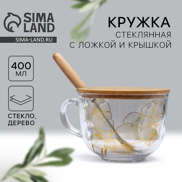 Кружка стеклянная с крышкой и ложкой Дорого внимание «Листья», 400 мл