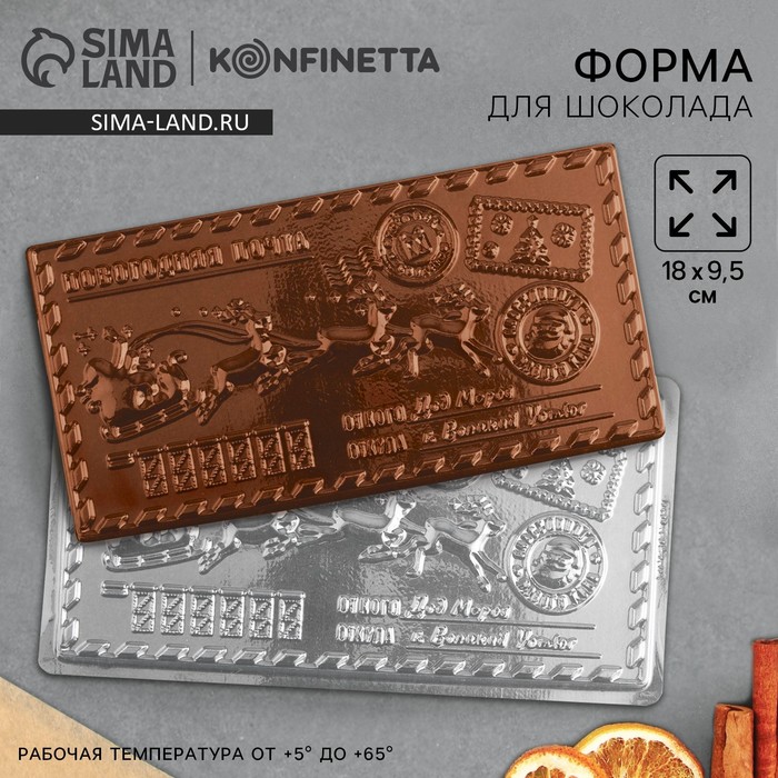 Форма для шоколада, плитка «Новогодняя почта», 18?9.5 см